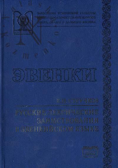Struchkov K.N. Russkie leksicheskie zaimstvovaniia v evenkiiskom iazyke.