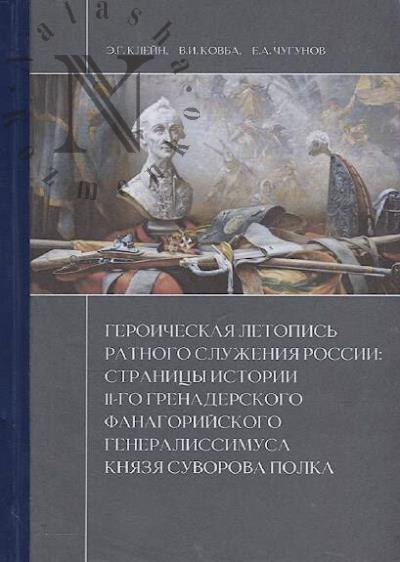 Klein E.G. Geroicheskaia letopis' ratnogo sluzheniia Rossii