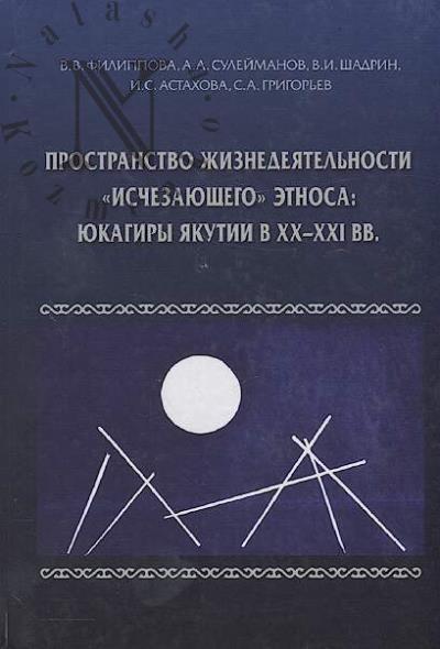 Filippova V.V. Prostranstvo zhiznedeiatel'nosti "ischezaiushchego" etnosa