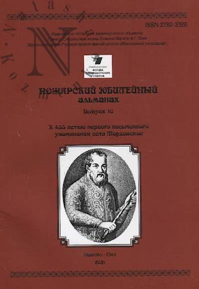 Pozharskii iubileinyi al'manakh.