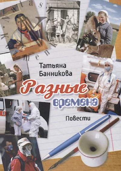 Банникова Татьяна. Разные времена