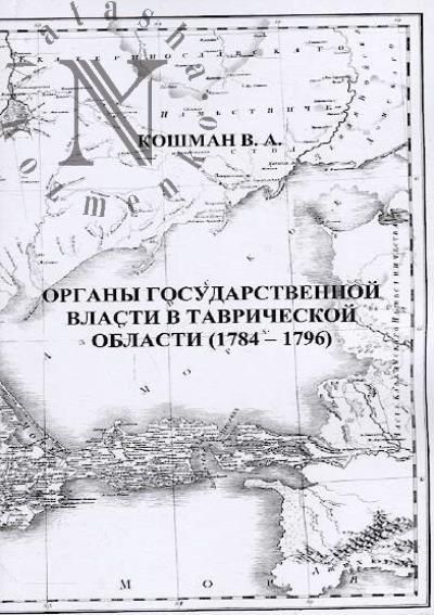 Koshman V.A. Organy gosudarstvennoi vlasti v Tavricheskoi oblasti [1784-1796].