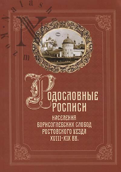 Voronina E.D. Rodoslovnye rospisi naseleniia Borisoglebskikh slobod Rostovskogo uezda XVIII-XIX vv. [byvshikh podmonastyrnykh slobod Rostovskogo Borisoglebskogo muzhskogo monastyria].