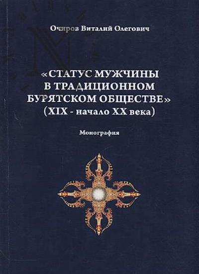 Ochirov V.O. Status muzhchiny v traditsionnom buriatskom obshchestve [XIX-nachalo XX veka]