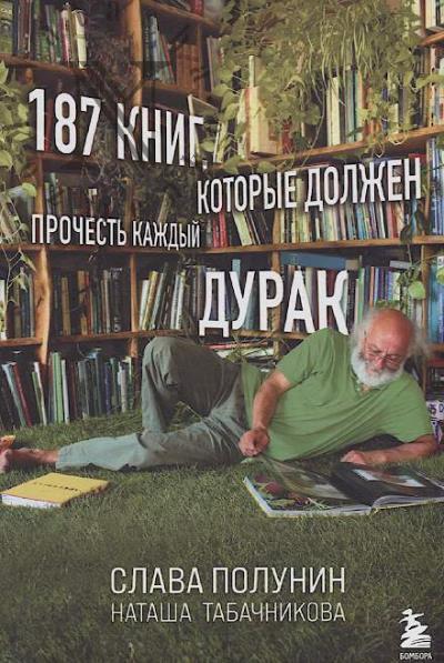 Polunin Slava. 187 knig, kotorye dolzhen prochest' kazhdyi durak.
