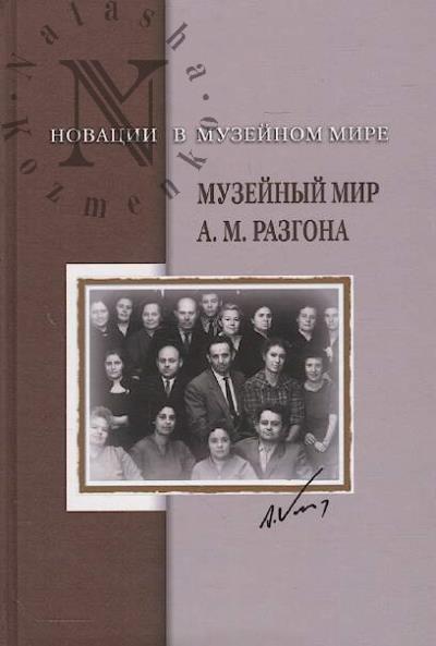Новации в музейном мире.