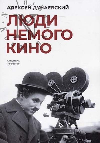 Dunaevskii A.L. Liudi nemogo kino