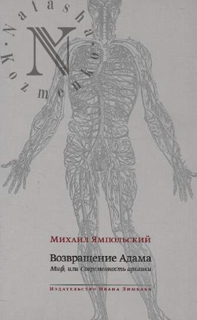 Ямпольский М.Б. Возвращение Адама.