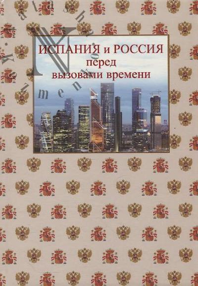 Ispaniia i Rossiia pered vyzovami vremeni