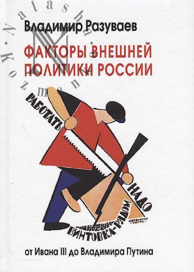 Razuvaev V.V. Faktory vneshnei politiki Rossii