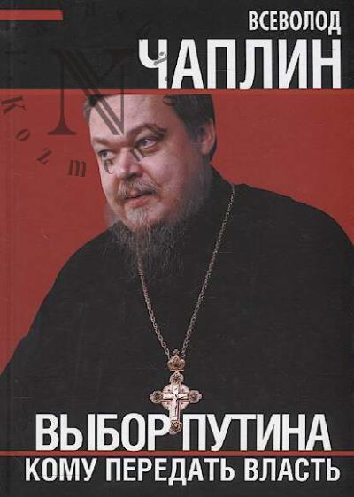 Чаплин В.А. Выбор Путина.