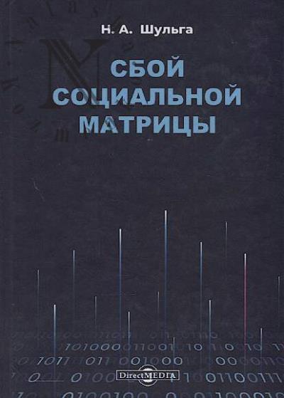 Шульга Н.А. Сбой социальной матрицы