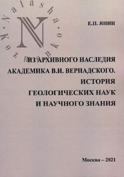 Ianin E.P. Iz arkhivnogo naslediia akademika V.I. Vernadskogo.