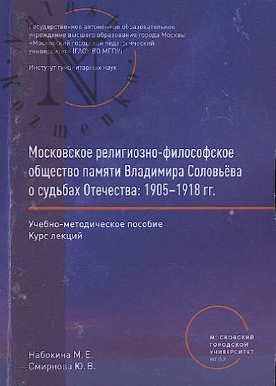 Nabokina M.E. Moskovskoe religiozno-filosofskoe obshchestvo pamiati Vladimira Solov'eva o sud'bakh Otechestva