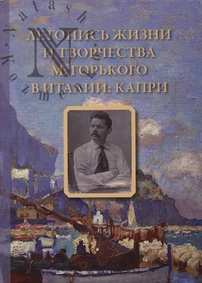 Letopis' zhizni i tvorchestva M. Gor'kogo v Italii