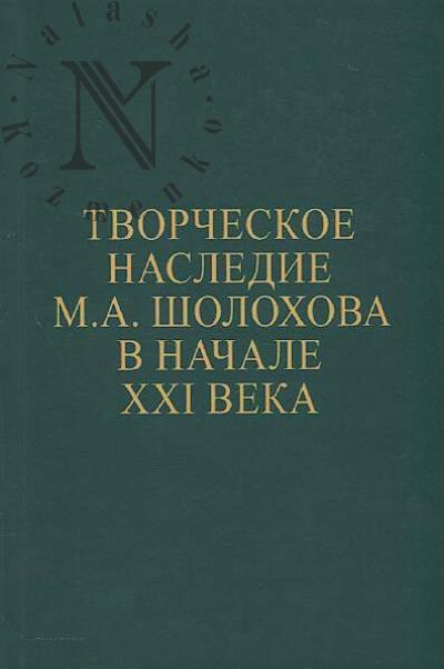 Tvorcheskoe nasledie M.A. Sholokhova v nachale XXI veka.