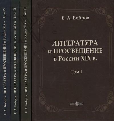 Bobrov E.A. Literatura i prosveshchenie v Rossii XIX v.