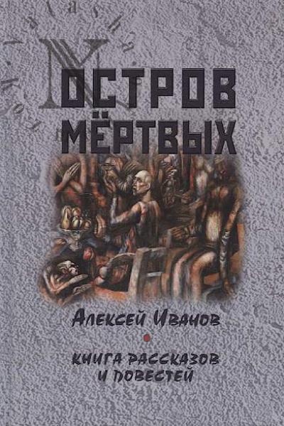 Ivanov Aleksei. Ostrov mertvykh.