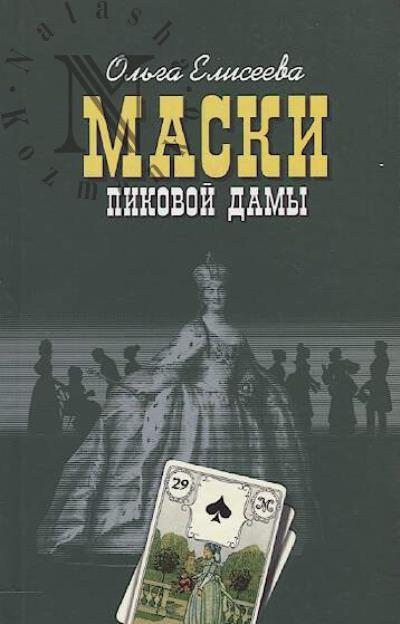 Eliseeva O.I. Maski Pikovoi Damy.
