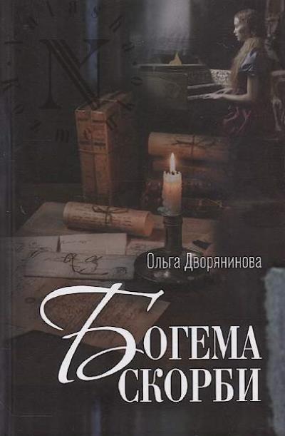 Dvorianinova Ol'ga. Bogema skorbi