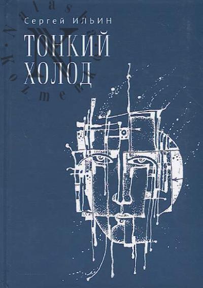 Il'in Sergei. Tonkii kholod