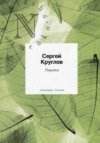 Kruglov Sergei. Lirika