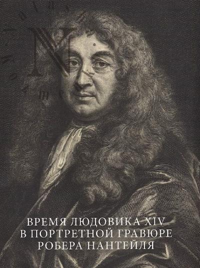Vremia Liudovika XIV v portretnoi graviure Robera Nanteilia