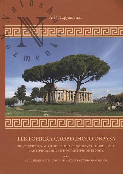 Taruashvili L.I. Tektonika slovesnogo obraza