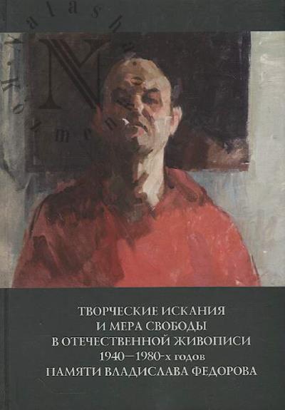 Tvorcheskie iskaniia i mera svobody v otechestvennoi zhivopisi 1940-1980-kh godov