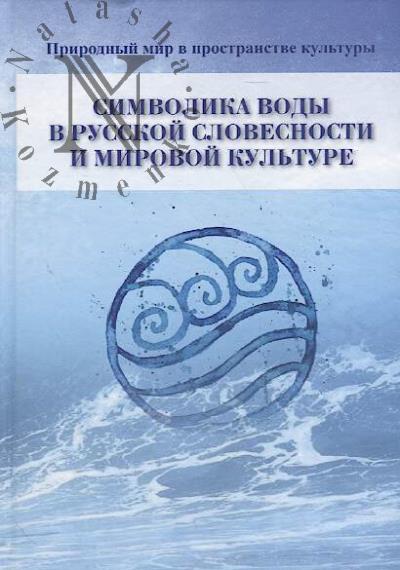 Simvolika vody v russkoi slovesnosti i mirovoi kul'ture