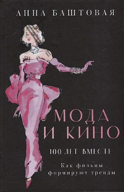 Bashtovaia Anna. Moda i kino
