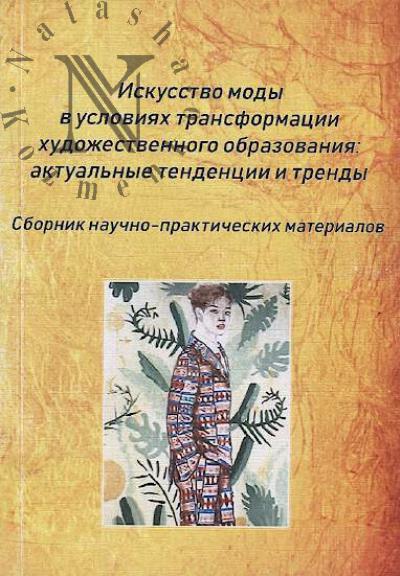 Iskusstvo mody v usloviiakh transformatsii khudozhestvennogo obrazovaniia