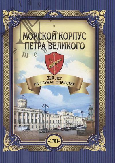 Morskoi korpus Petra Velikogo