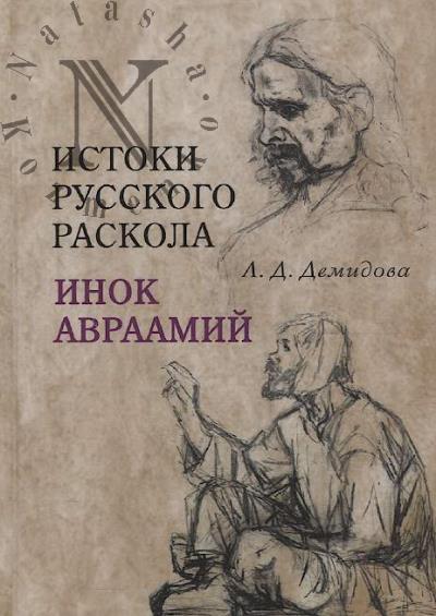 Demidova L.D. Istoki russkogo raskola