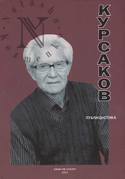 Kursakov Vladimir. Publitsistika.