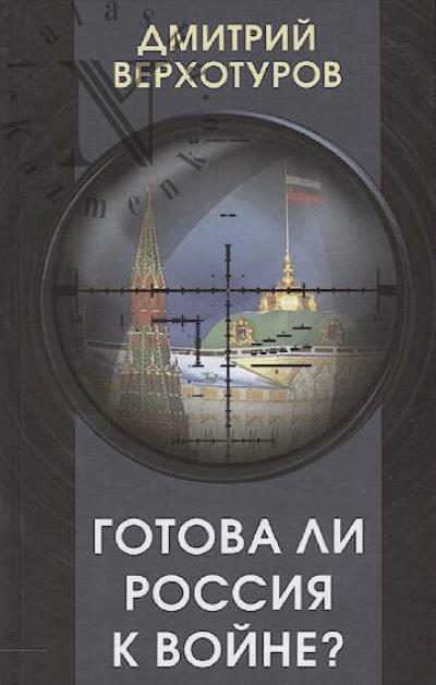 Verkhoturov D.N. Gotova li Rossiia k voine?