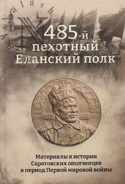 Diadichenko A.V. 485-i pekhotnyi Elanskii polk