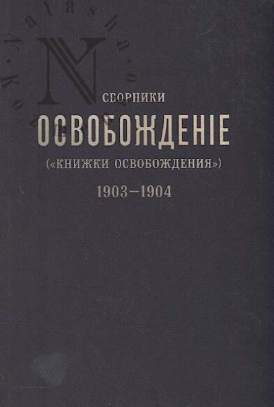 Sborniki Osvobozhdenie