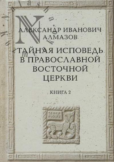 Almazov A.I. Tainaia ispoved' v Pravoslavnoi Vostochnoi Tserkvi
