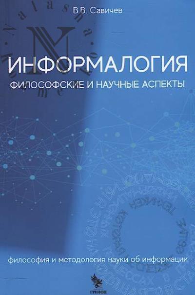 Savichev V.V. Informalogiia.
