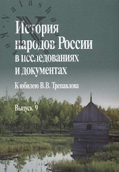 Istoriia narodov Rossii v issledovaniiakh i dokumentakh