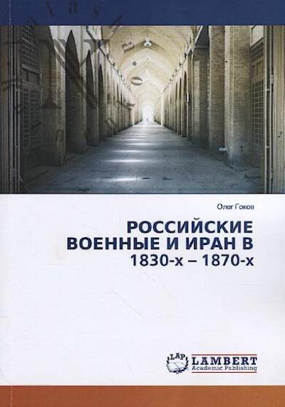 Gokov O.A. Rossiiskie voennye i Iran v 1830-kh — 1870-kh gg.