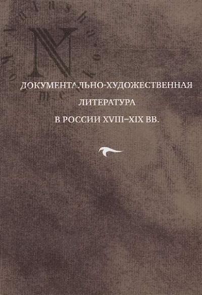 Dokumental'no-khudozhestvennaia literatura v Rossii XVIII–XIX vv.