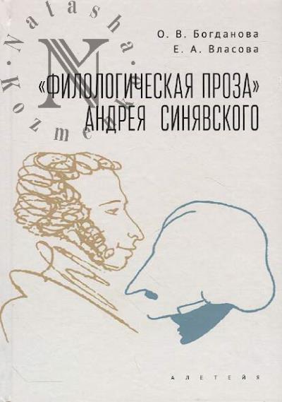 Bogdanova O.V. "Filologicheskaia proza" Andreia Siniavskogo.