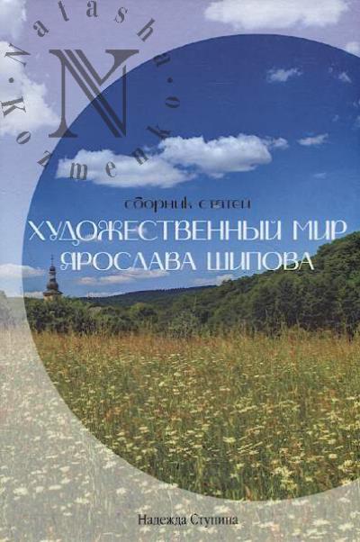 Stupina Nadezhda. Khudozhestvennyi mir Iaroslava Shipova