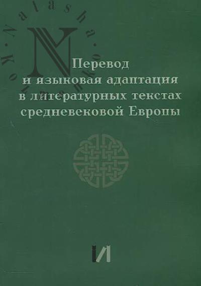 Perevod i iazykovaia adaptatsiia v literaturnykh tekstakh srednevekovoi Evropy