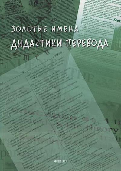 Zolotye imena didaktiki perevoda