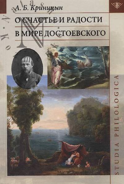 Krinitsyn A.B. O schast'e i radosti v mire Dostoevskogo.