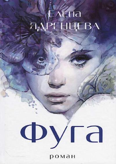 Ядренцева Елена. Фуга
