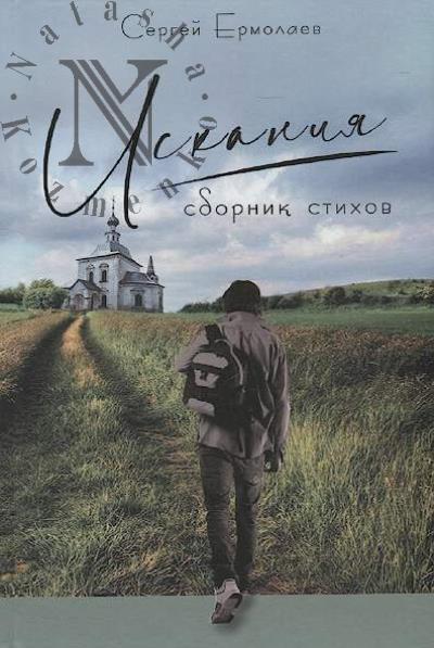 Ermolaev Sergei. Iskaniia